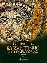 Ιστορία της Βυζαντινής Αυτοκρατορίας (τόμος #1)