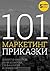 101 маркетинг приказки by Димитър Николов