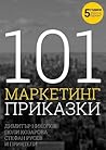 101 маркетинг при...