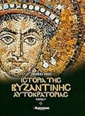 Ιστορία της Βυζαντινής Αυτοκρατορίας