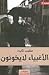 الأغبياء لا يخونون
