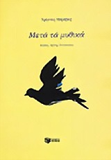 Μετά τα μυθικά (Unknown Binding)