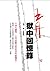 Prison Memoir of Wang Dan (Chinese Edition)