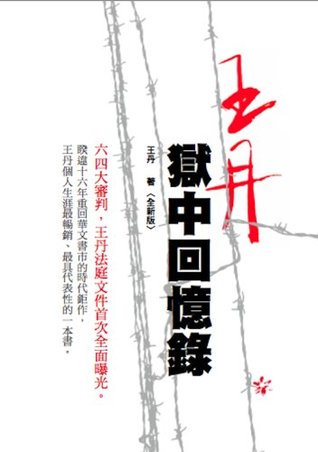 Prison Memoir of Wang Dan (Chinese Edition)