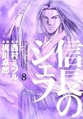 信長のシェフ 8 [Nobunaga no Chef 8]