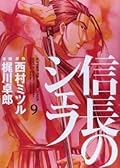 信長のシェフ 9 [Nobunaga no Chef 9]