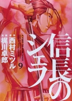 信長のシェフ 9 [Nobunaga no Chef 9] (Paperback)