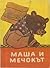 Маша и мечокът by Mikhail Bulatov