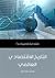 التاريخ الاقتصادي العالمي by Robert C. Allen