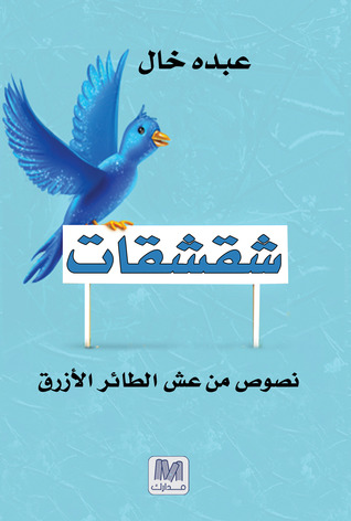شقشقات (Paperback)