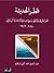قطر الحديثة by عبد العزيز عبد الغني إبراهيم