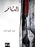 الثائر by محمد الغربي عمران