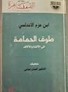 طوق الحمامة فى ال...