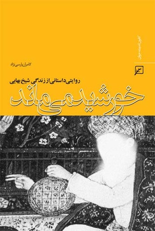 خورشید می ماند