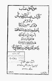 نصاب الصبیان (Unknown Binding)