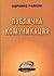 Публична комуникация