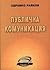 Публична комуникация