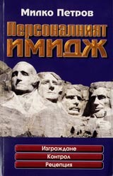 Персоналният имидж. Изграждане. Контрол. Рецепция