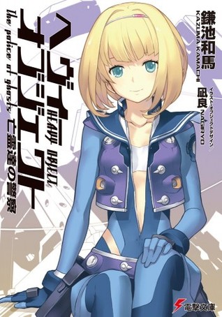 亡霊達の警察 / The Police of Ghosts (Heavy Object, #7)