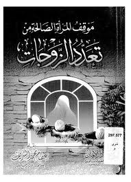 موقف المرأة الصالحة من تعدد الزوجات (Unknown Binding)