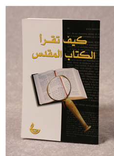 كيف تقرأ الكتاب المقدس