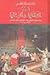 عصر التكايا والرعايا: وصف المشهد الثقافي لبلاد الشام في العهد العثماني 1516 - 1918