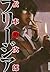 フリージア 10 (Freesia, #10)