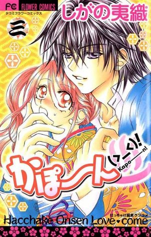 かぽーん（＞＜）！（３） (Kapon （＞＿＜）！, #3)