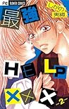 最強HELP××× 2 [Saikyou Help xxx 2]