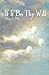 "If It Be Thy Will"