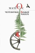 Черевички Божої Матері 