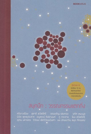 สนุกนึก: วรรณกรรมแตกกิ่ง