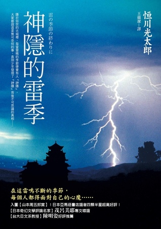 神隱的雷季 (Paperback)