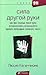 Сила другой руки, или Как при помощи левой руки активизировать возможности правого полушария головного мозга