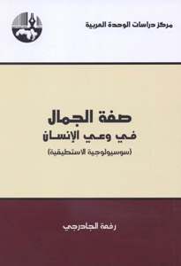 صفة الجمال في وعي الإنسان