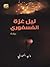 ليل غزة الفسفوري by وليد الهودلي