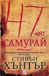 47-ят самурай