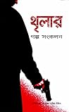 থৃলার গল্প সংকলন