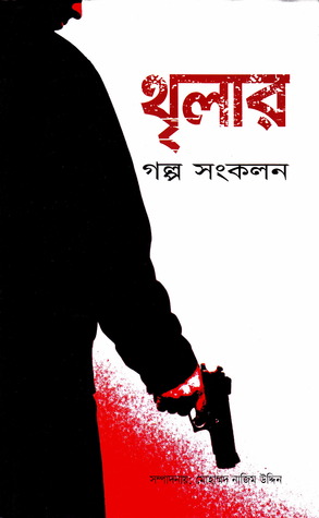 থৃলার গল্প সংকলন (Hardcover)