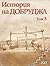 История на Добруджа (том 3)