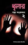 থৃলার গল্প সংকলন ২