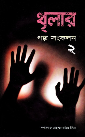 থৃলার গল্প সংকলন ২ (Hardcover)