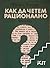 Как да четем рационално