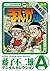 まんが道（１） 【期間限定 無料お試し版】 【無料試し...