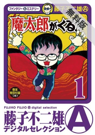 魔太郎がくる 1 期間限定 無料お試し版 By 藤子 不二雄 A 魔太郎がくる 1 期間限定 無料お試し版 By 藤子 不二雄 A
