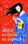 Любов по време на...