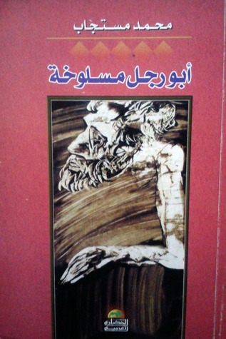 أبو رجل مسلوخة