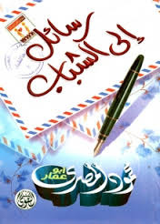 رسائل إلى الشباب (Hardcover)