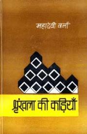 श्रृंखला की कड़ियाँ