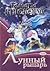 Лунный рыцарь (Гордячка, #5)